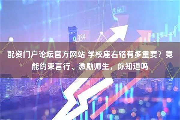 配资门户论坛官方网站 学校座右铭有多重要？竟能约束言行、激励师生，你知道吗