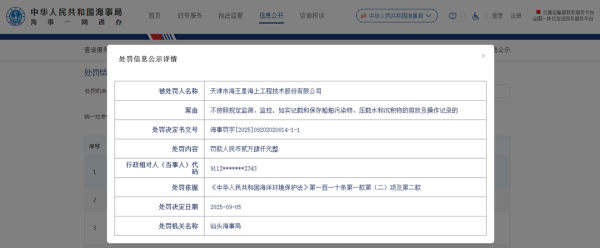 股票配资平台统计网站 因这项案由，天津海王星股份收海事罚单