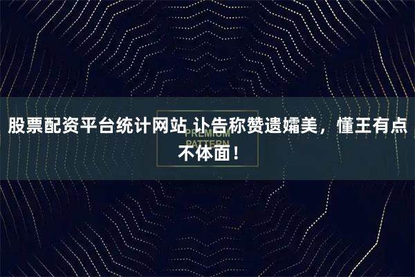 股票配资平台统计网站 讣告称赞遗孀美，懂王有点不体面！