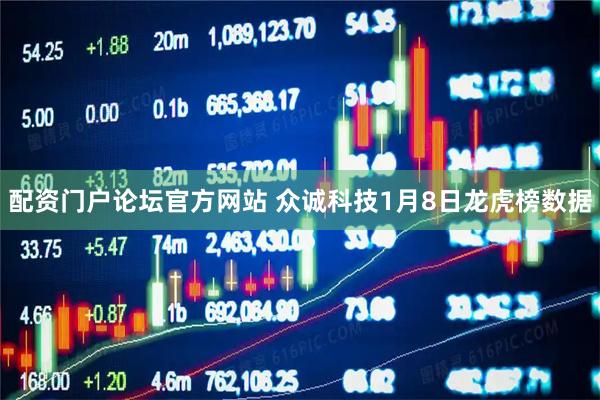 配资门户论坛官方网站 众诚科技1月8日龙虎榜数据